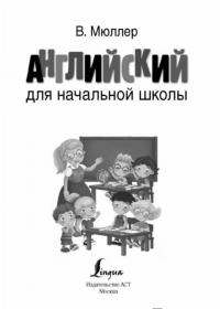 Английский для начальной школы — Мюллер Виктория