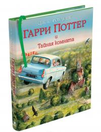 Гарри Поттер и Тайная комната. Иллюстрированное издание — Джоан Кэтлин Роулинг