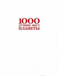 1000 лучших мест планеты (стерео-варио)