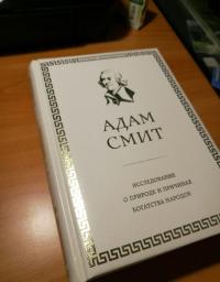 Исследование о природе и причинах богатства народов — Смит Адам