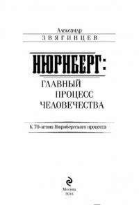 Нюрнберг. Главный процесс человечества — Звягинцев Александр Григорьевич