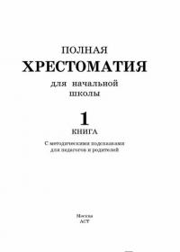 Полная хрестоматия для начальной школы. 1-4 классы. В 2-х книгах. Книга 1 — Посашкова Е.В.