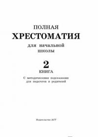 Полная хрестоматия для начальной школы. 1-4 классы. В 2-х книгах. Книга 2 — Посашкова Е.В.