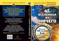 Вселенная из ничего. Почему не нужен Бог, чтобы из пустоты создать Вселенную — Лоуренс Краусс