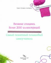 Вязание спицами. Более 2000 иллюстраций — Бахарева Надежда Владимировна