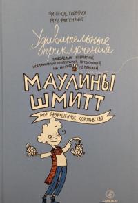 Удивительные приключения Маулины Шмитт. Часть 1. Мое разрушенное королевство — Финн-Оле Хайнрих