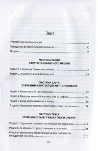 Стратегія Блакитного Океану. Як створити безхмарний ринковий простір і позбутися конкуренції — В. Чан Ким, Рене Моборн