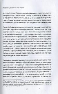 Стратегія Блакитного Океану. Як створити безхмарний ринковий простір і позбутися конкуренції — В. Чан Ким, Рене Моборн