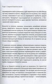 Стратегія Блакитного Океану. Як створити безхмарний ринковий простір і позбутися конкуренції — В. Чан Ким, Рене Моборн