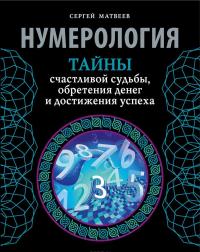 Нумерология. Тайны счастливой судьбы, обретения денег и достижения успеха — Сергей Матвеев