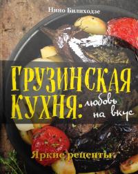 Грузинская кухня. Любовь на вкус — Билиходзе Нино