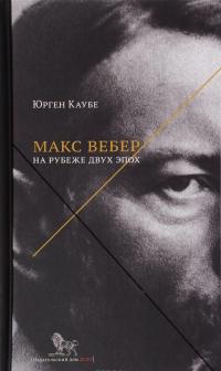 Макс Вебер. На рубеже двух эпох — Юрген Каубе