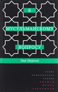 К мусульманскому вопросу — Энн Нортон
