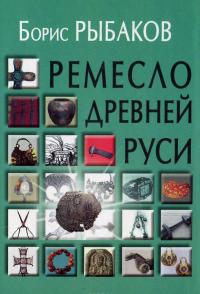 Ремесло Древней Руси — Борис Рыбаков