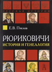 Рюриковичи. История и генеалогия — Евгений Пчелов