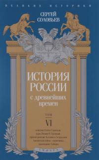 История России с древнейших времен. Том 6 — Сергей Соловьев