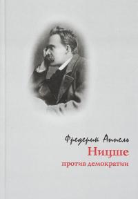 Ницше против демократии — Фредерик Аппель