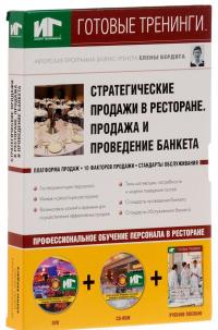 Стратегические продажи в ресторане. Продажа и проведение банкета. Учебное пособие (+ DVD, + CD-ROM) — Елена Бердяга