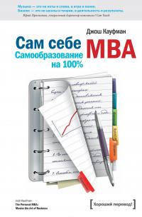 Сам себе MBA. Самообразование на 100 % — Джош Кауфман
