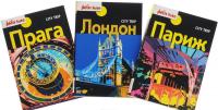 Лучшие города Европы. City trip (комплект из 3 книг) — Доминик Озиас, Jean-Paul Labourdette