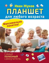 Планшет для любого возраста. Максимально понятно! — Иван Жуков