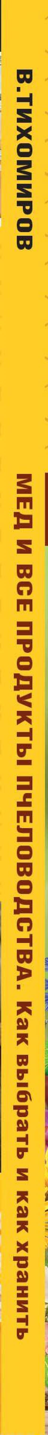 Мед и все продукты пчеловодства. Как выбрать и как хранить — Вадим Тихомиров