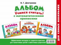 Альбом для самых маленьких. Учимся считать! С математическими прописями