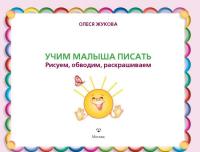 Учим малыша писать. Рисуем, обводим, раскрашиваем — Жукова Олеся Станиславовна