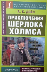 Приключения Шерлока Холмса — Дойл Артур Конан