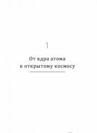 Глазами физика. Путешествие от края радуги к границе времени