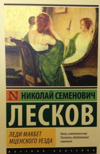 Леди Макбет Мценского уезда — Лесков Николай Семенович