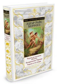 Тарзан из племени обезьян. Возвращение Тарзана. Тарзан и его звери — Эдгар Райс Берроуз