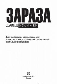 Зараза. Как инфекции, передающиеся от животных, могут привести к смертельной глобальной эпидемии — Куаммен Дэвид