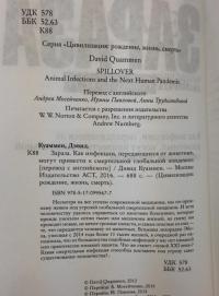 Зараза. Как инфекции, передающиеся от животных, могут привести к смертельной глобальной эпидемии — Куаммен Дэвид