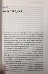 Зараза. Как инфекции, передающиеся от животных, могут привести к смертельной глобальной эпидемии — Куаммен Дэвид