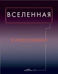 Вселенная в инфографике — Абрамова О. В., Пшеничнер Б. Г.