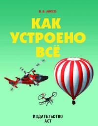 Как устроено всё — Ликсо Вячеслав Владимирович