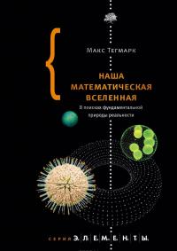 Наша математическая вселенная — Макс Тегмарк