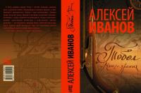 Тобол. Много званых — Алексей Иванов