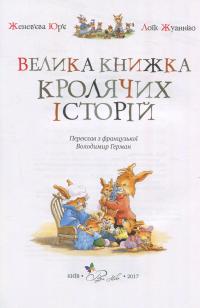 Велика книга кролячих історій — Женевьева Юрье