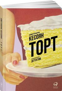 Торт. Кулинарный детектив — Светлана Кесоян