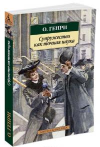 Супружество как точная наука —  О. Генри