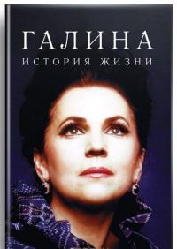 Галина. История жизни — Галина Вишневская