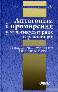 Антагонізм і примирення у мультикультурних середовищах