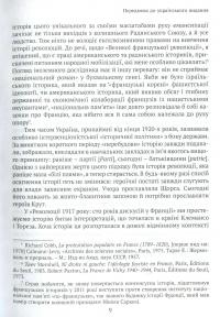 Революція 1917 року: французький погляд. 100 років тлумачень і репрезентацій — Ерик Онобль