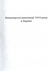 Революція 1917 року: французький погляд. 100 років тлумачень і репрезентацій — Ерик Онобль