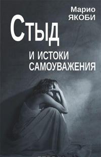 Стыд и истоки самоуважения — Марио Якоби