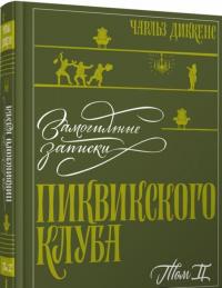 Замогильные записки Пиквикского клуба. В 2-х томах — Диккенс Чарльз