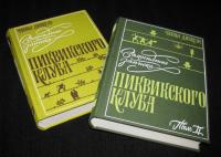 Замогильные записки Пиквикского клуба. В 2-х томах — Диккенс Чарльз