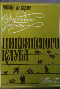 Замогильные записки Пиквикского клуба. В 2-х томах — Диккенс Чарльз